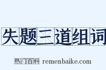 失题三道组词是什么意思的图片